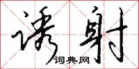 诱射怎么写好看