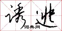 诱逃怎么写好看