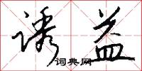诱益怎么写好看