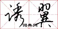 诱翼怎么写好看