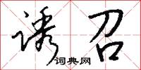 诱召怎么写好看