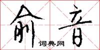 俞音怎么写好看