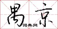 禺京怎么写好看