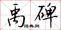 禹碑怎么写好看