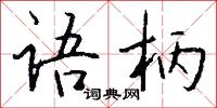 语柄怎么写好看
