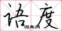 语度怎么写好看