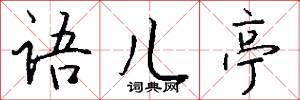 语儿亭怎么写好看