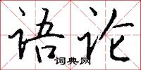 语论怎么写好看