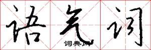 语气词怎么写好看