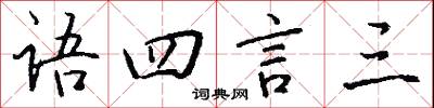 语四言三怎么写好看