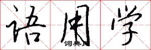 语用学怎么写好看
