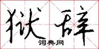 狱辞怎么写好看