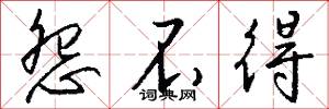 怨不得怎么写好看