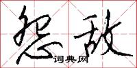 怨敌怎么写好看