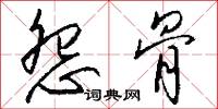 怨骨怎么写好看