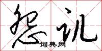 怨讥怎么写好看