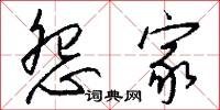 怨家怎么写好看