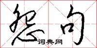 怨句怎么写好看
