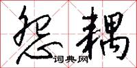 怨耦怎么写好看
