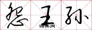 怨王孙怎么写好看