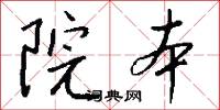 院本怎么写好看