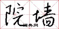 院墙怎么写好看