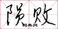 陨败怎么写好看