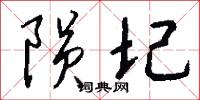 陨圮怎么写好看