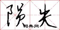 陨失怎么写好看