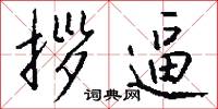 拶逼怎么写好看