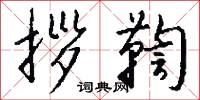 拶鞫怎么写好看