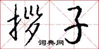 拶子怎么写好看