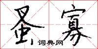 蚤寡怎么写好看