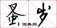 蚤岁怎么写好看