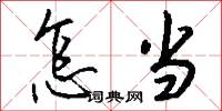 怎当怎么写好看