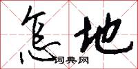 怎地怎么写好看
