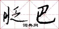眨巴怎么写好看