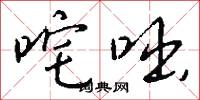 咤咄怎么写好看