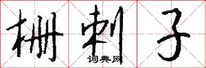 栅剌子怎么写好看