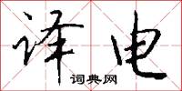 译电怎么写好看