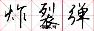 炸裂弹怎么写好看
