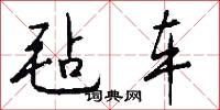 毡车怎么写好看