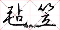 毡笠怎么写好看