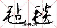 毡毯怎么写好看