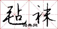 毡袜怎么写好看