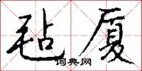 毡厦怎么写好看