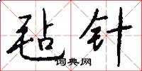 毡针怎么写好看