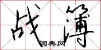 战簿怎么写好看