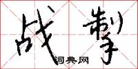 战掣怎么写好看