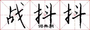 战抖抖怎么写好看
